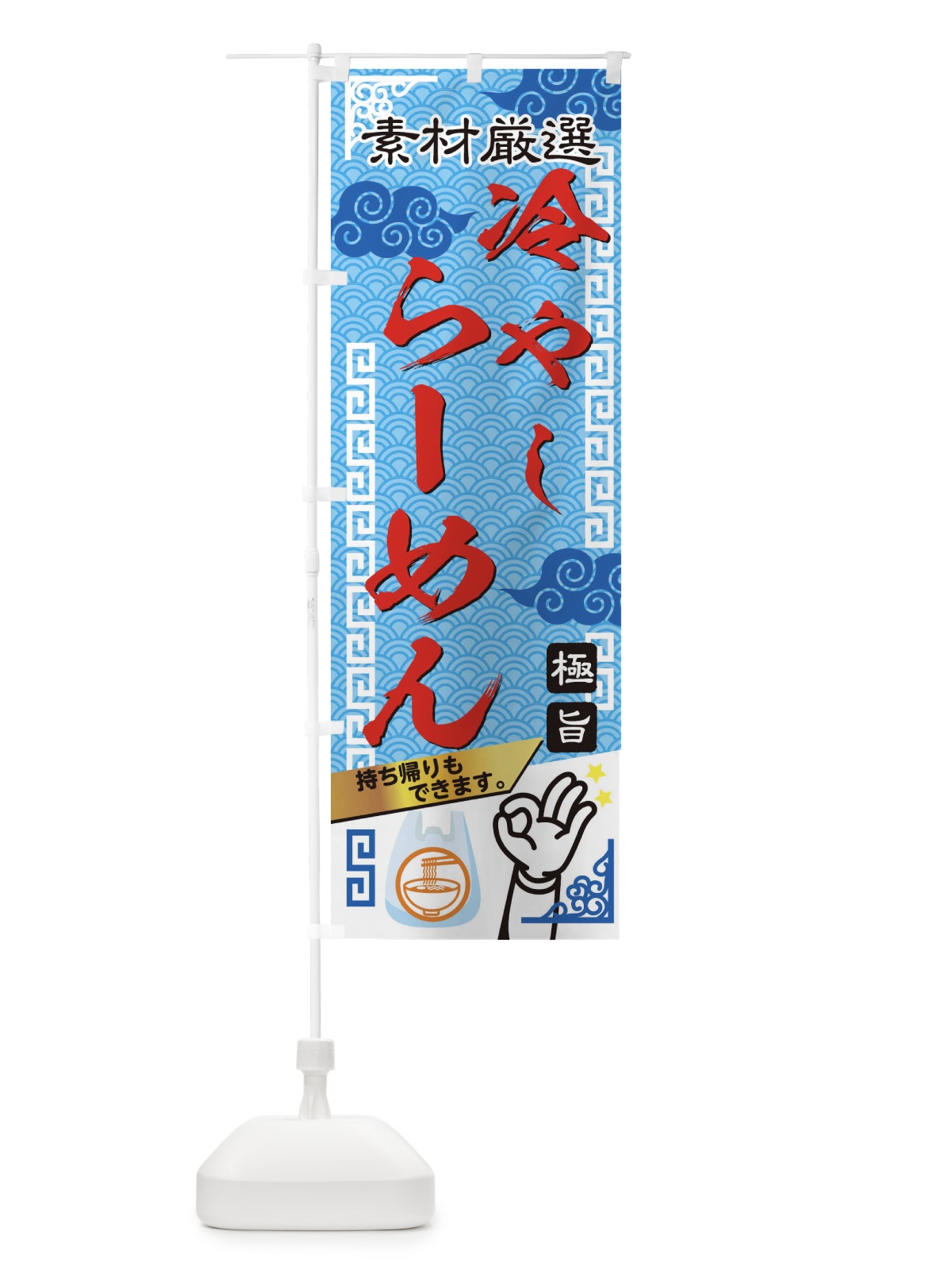 のぼり 冷やしらーめん のぼり旗 1G0L(デザイン【B】)