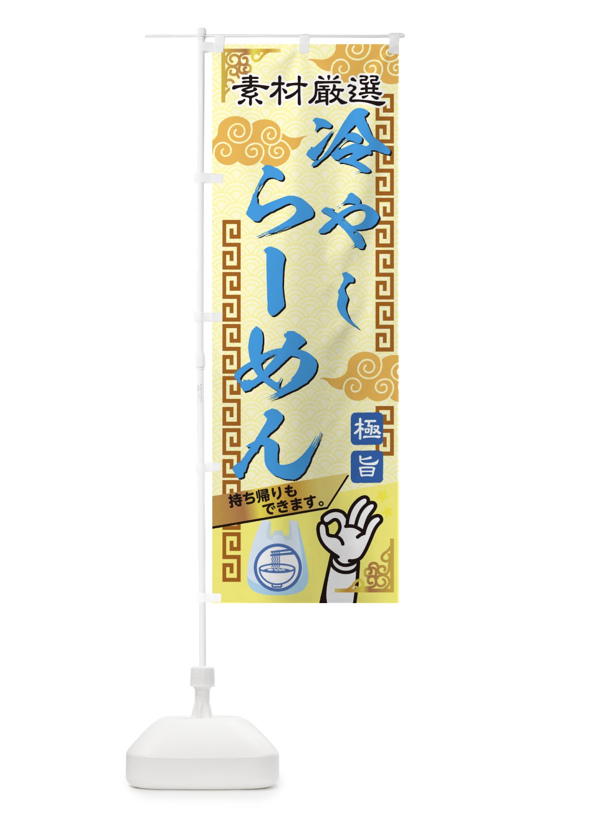 のぼり 冷やしらーめん のぼり旗 1G0L(デザイン【C】)
