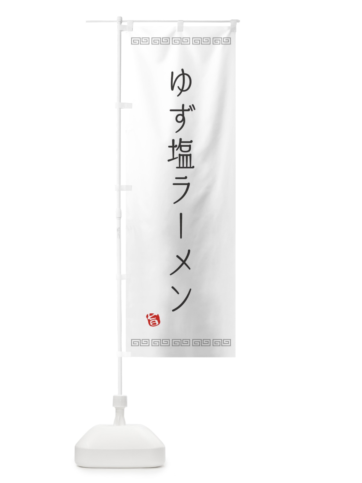 のぼり ゆず塩ラーメン のぼり旗 1G0P(デザイン【A】)