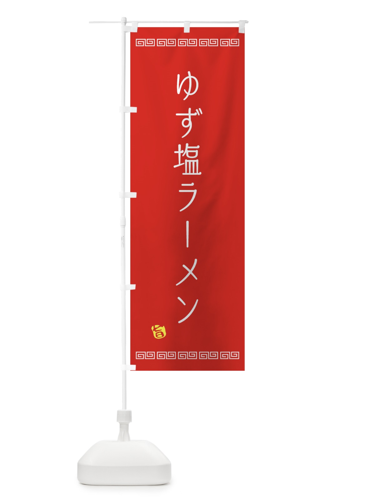 のぼり ゆず塩ラーメン のぼり旗 1G0P(デザイン【B】)