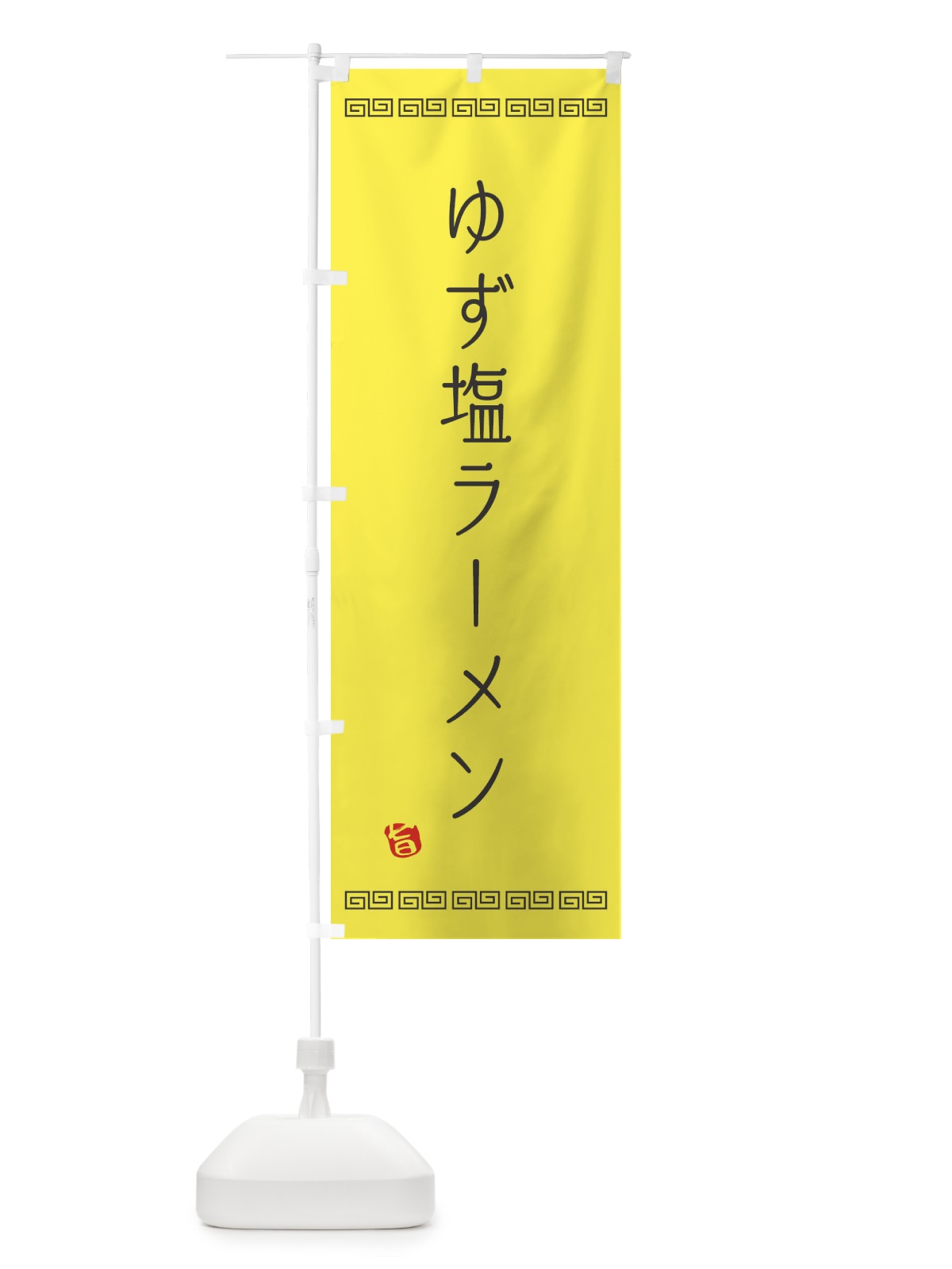 のぼり ゆず塩ラーメン のぼり旗 1G0P(デザイン【C】)