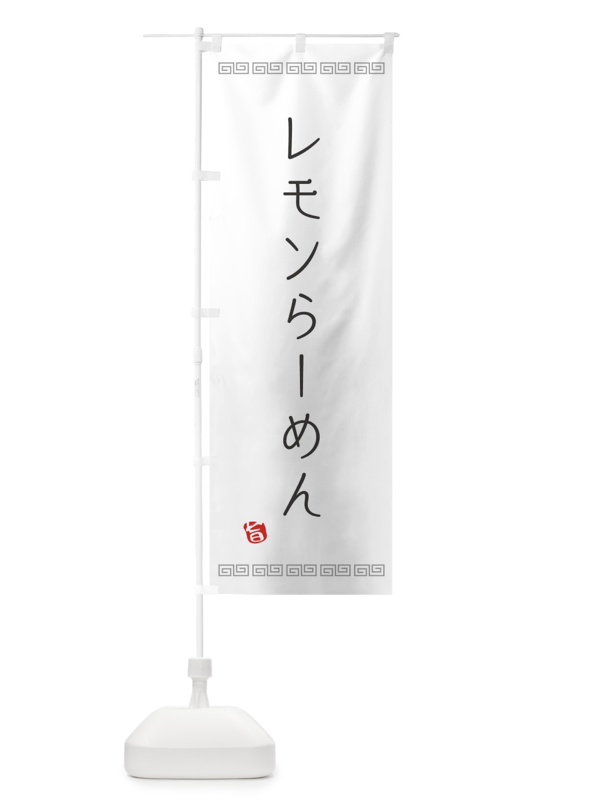 のぼり レモンラーメン のぼり旗 1G0R(デザイン【A】)