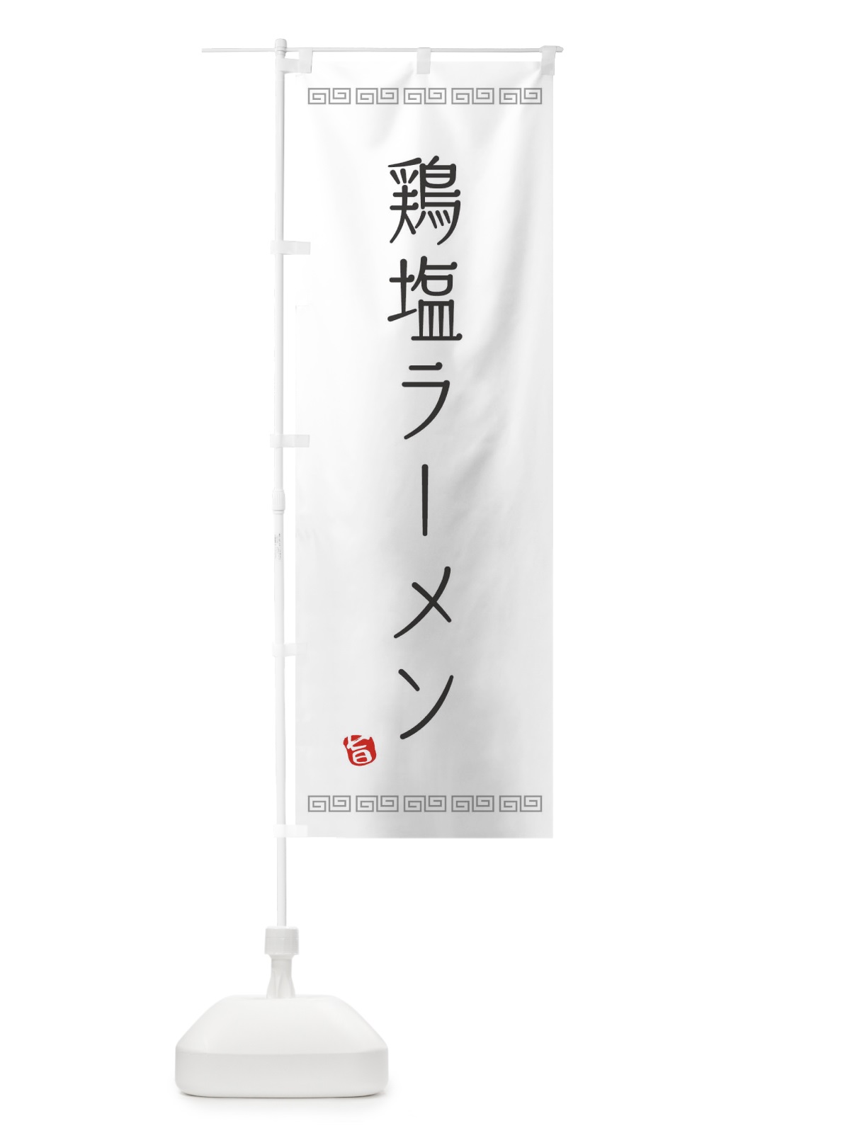 のぼり 鶏塩ラーメン のぼり旗 1G0U(デザイン【A】)