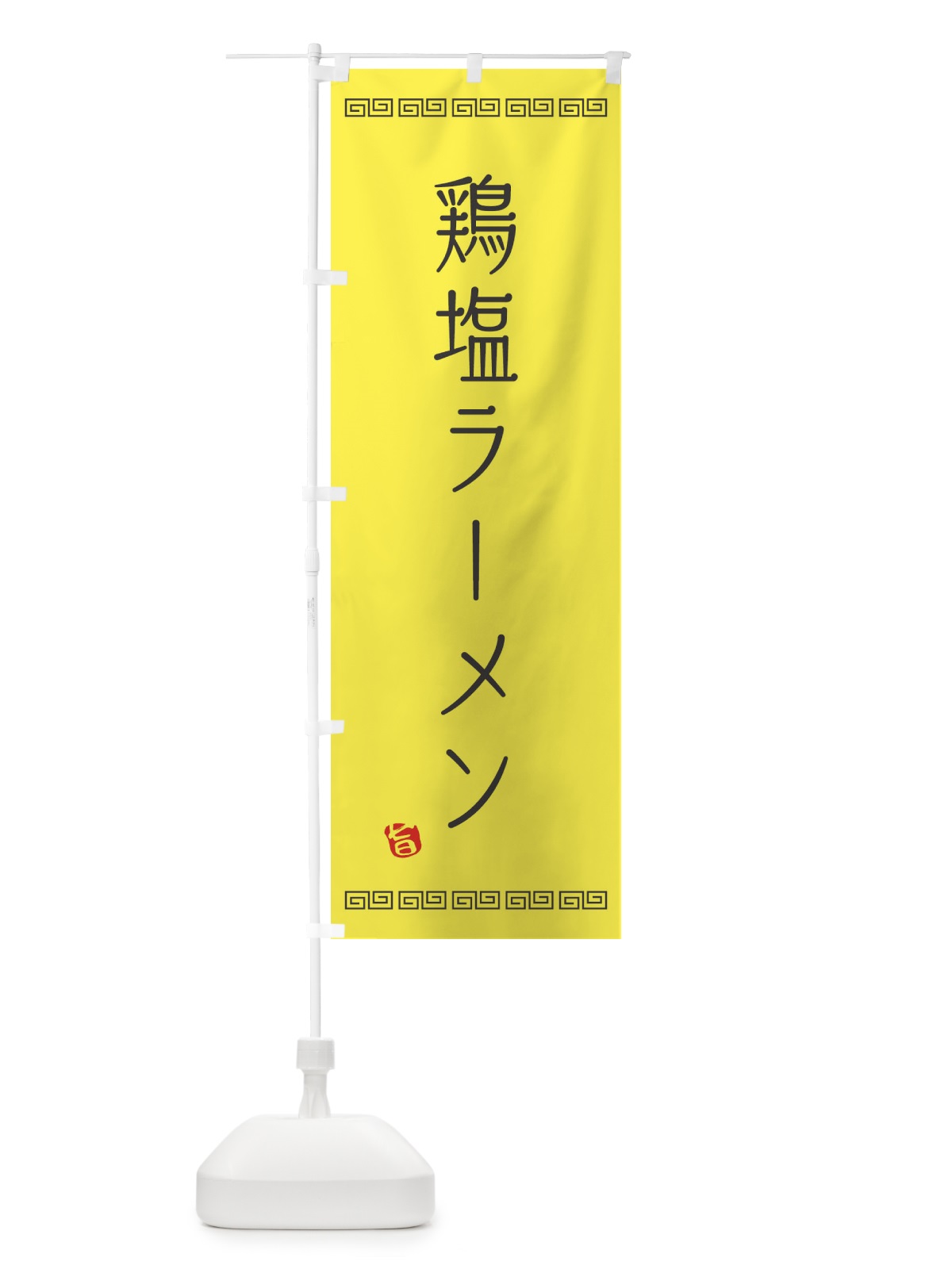 のぼり 鶏塩ラーメン のぼり旗 1G0U(デザイン【C】)