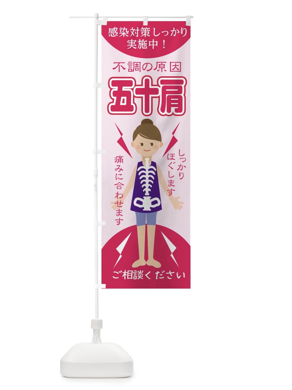 のぼり 五十肩 のぼり旗 1G0W(デザイン【A】)