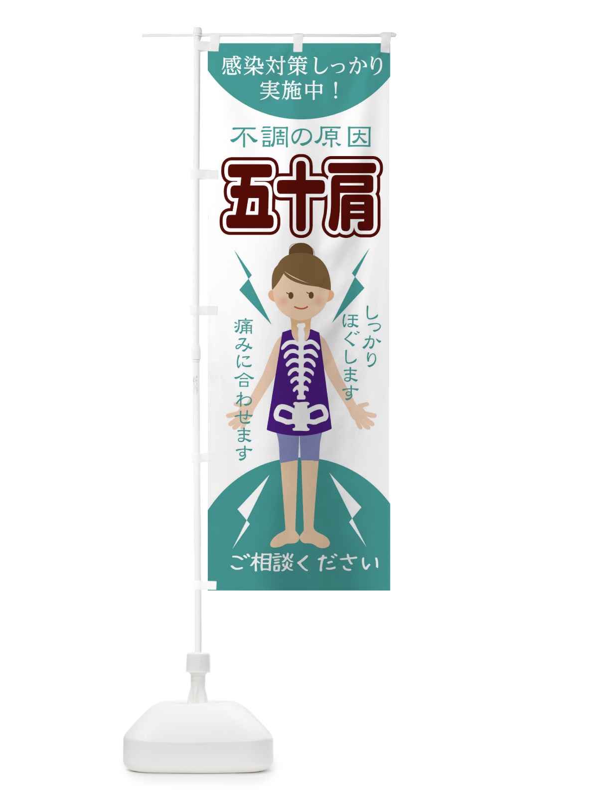 のぼり 五十肩 のぼり旗 1G0W(デザイン【C】)