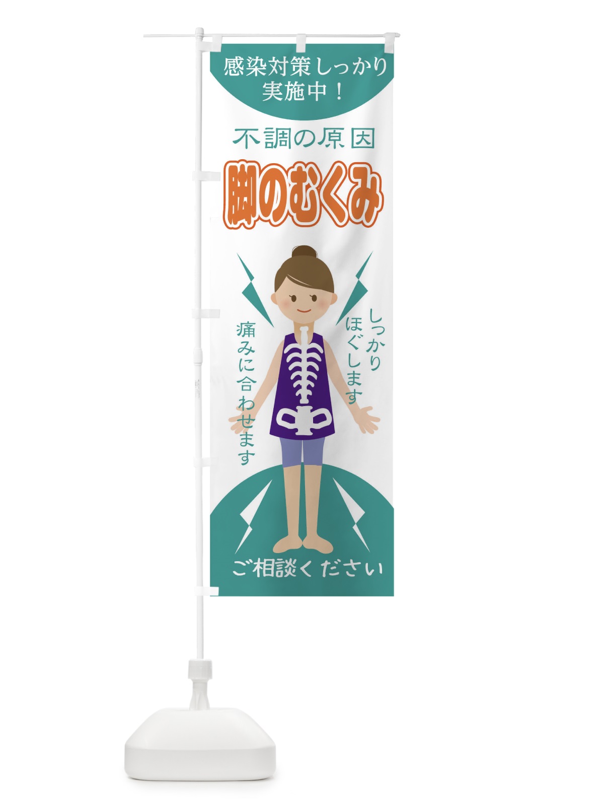 のぼり 脚のむくみ のぼり旗 1G0X(デザイン【C】)