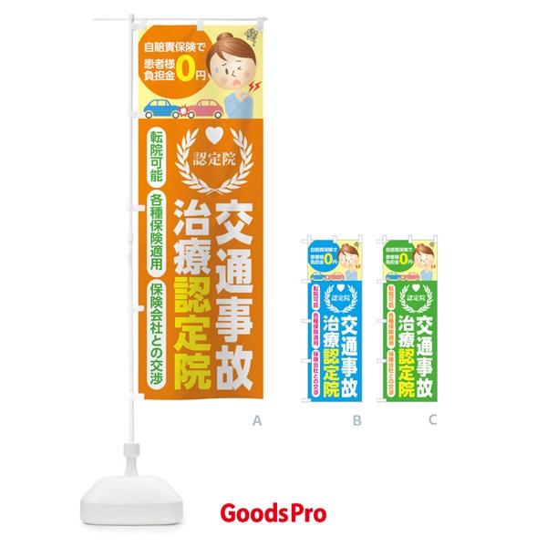 のぼり 交通事故治療認定院 のぼり旗 1G10