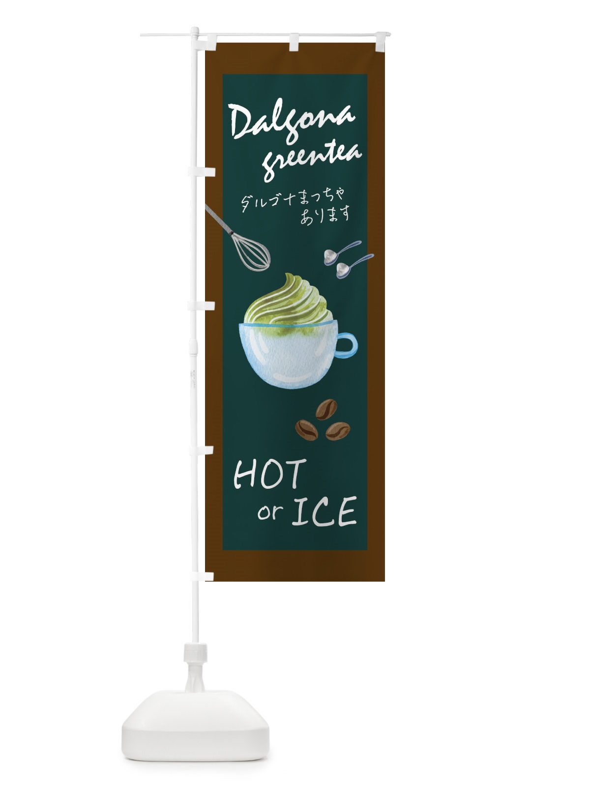 のぼり ダルゴナ抹茶 のぼり旗 1G12(デザイン【A】)