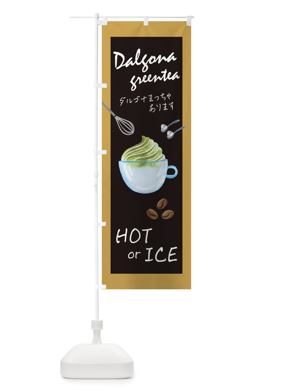 のぼり ダルゴナ抹茶 のぼり旗 1G12(デザイン【B】)