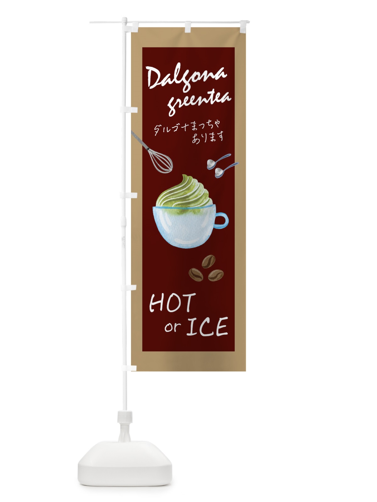 のぼり ダルゴナ抹茶 のぼり旗 1G12(デザイン【C】)