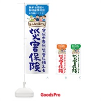 のぼり 災害保険 のぼり旗 1G13