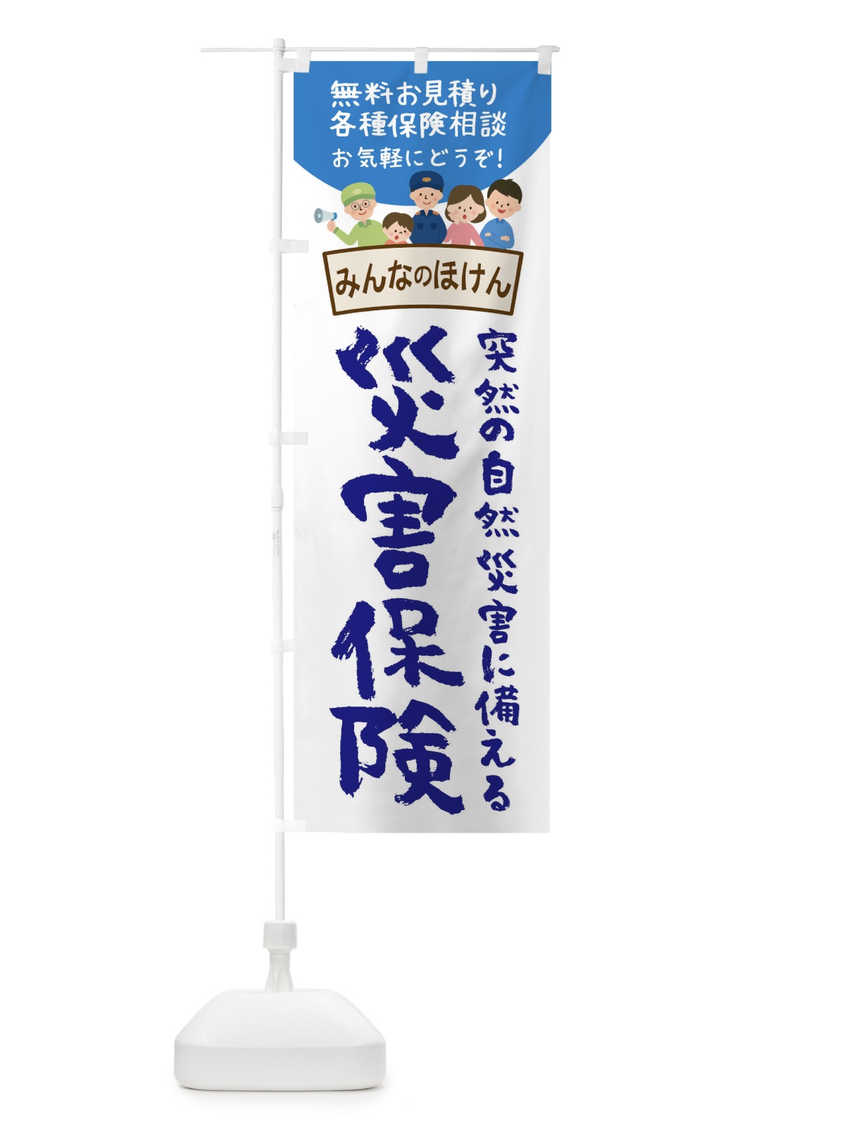 のぼり 災害保険 のぼり旗 1G13(デザイン【A】)
