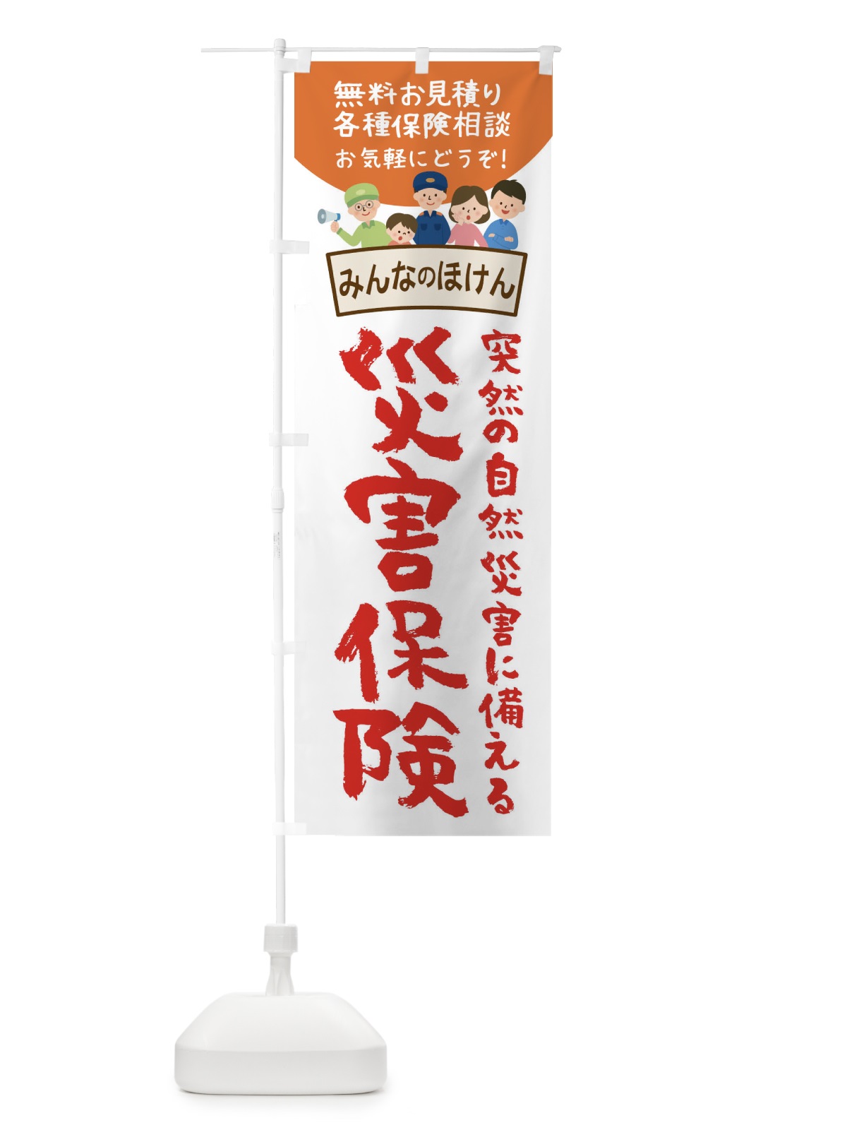 のぼり 災害保険 のぼり旗 1G13(デザイン【B】)