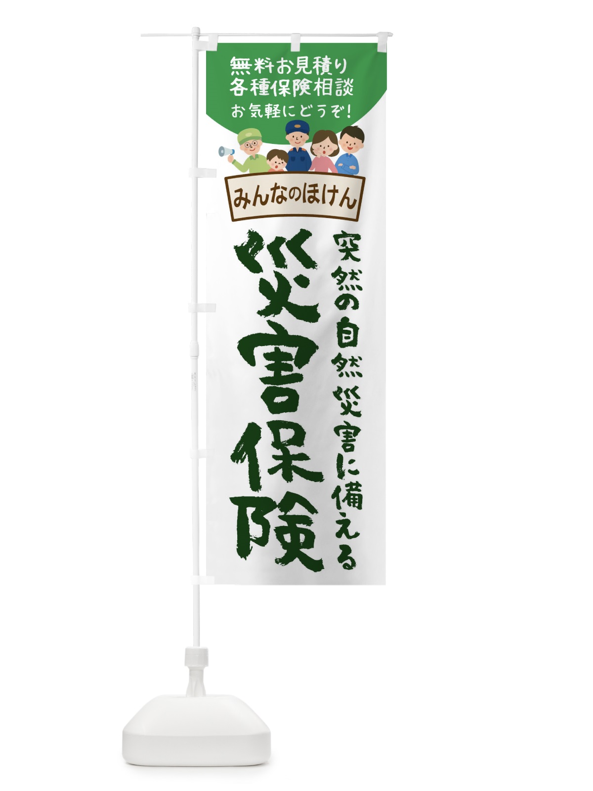 のぼり 災害保険 のぼり旗 1G13(デザイン【C】)