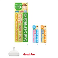 のぼり 交通事故の痛み治療相談 のぼり旗 1G14