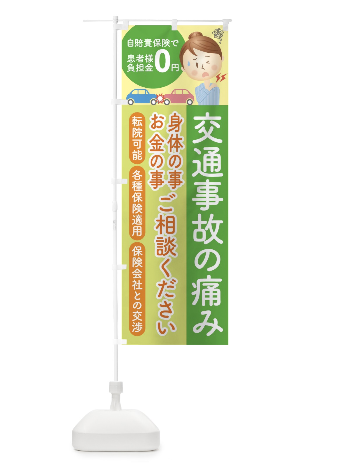 のぼり 交通事故の痛み治療相談 のぼり旗 1G14(デザイン【A】)