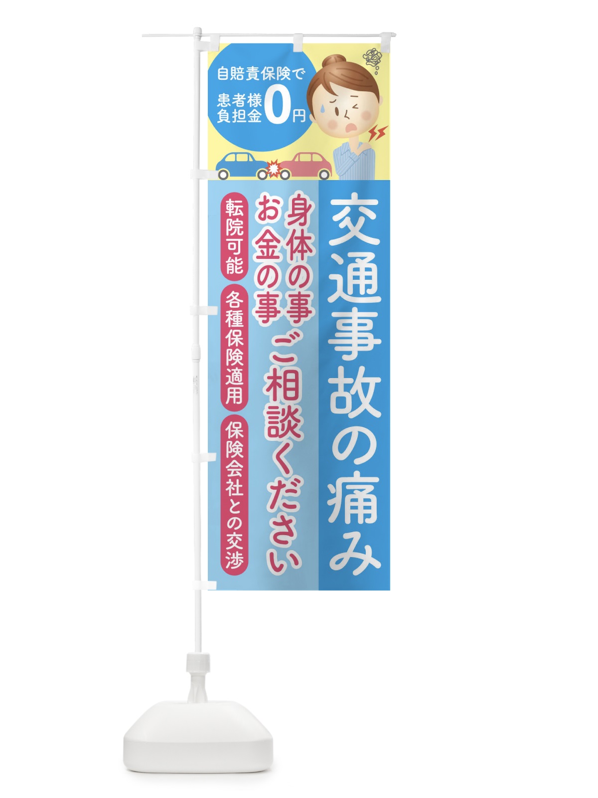 のぼり 交通事故の痛み治療相談 のぼり旗 1G14(デザイン【B】)