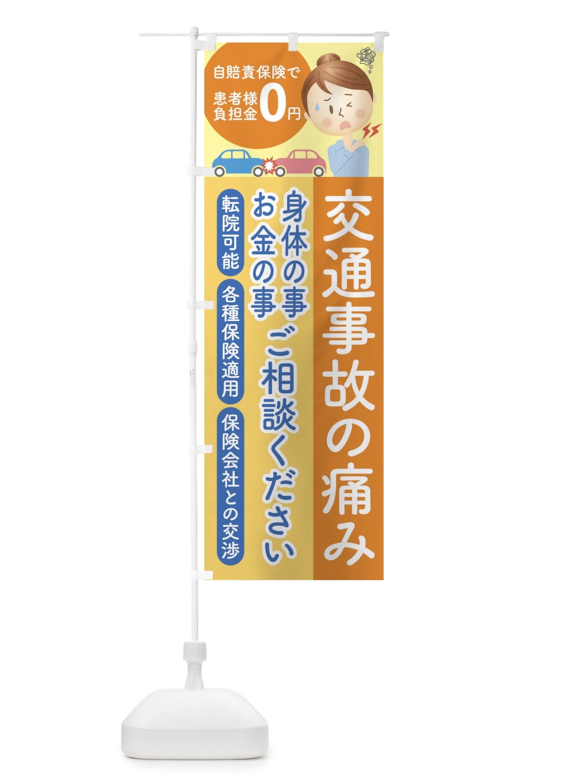のぼり 交通事故の痛み治療相談 のぼり旗 1G14(デザイン【C】)