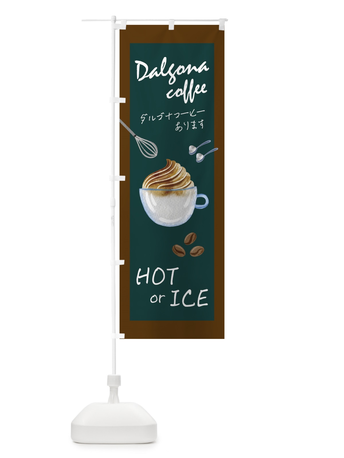 のぼり ダルゴナコーヒー のぼり旗 1G17(デザイン【A】)