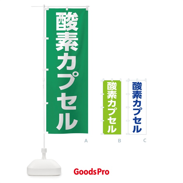 のぼり 酸素カプセル のぼり旗 1G18