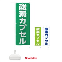 のぼり 酸素カプセル のぼり旗 1G18