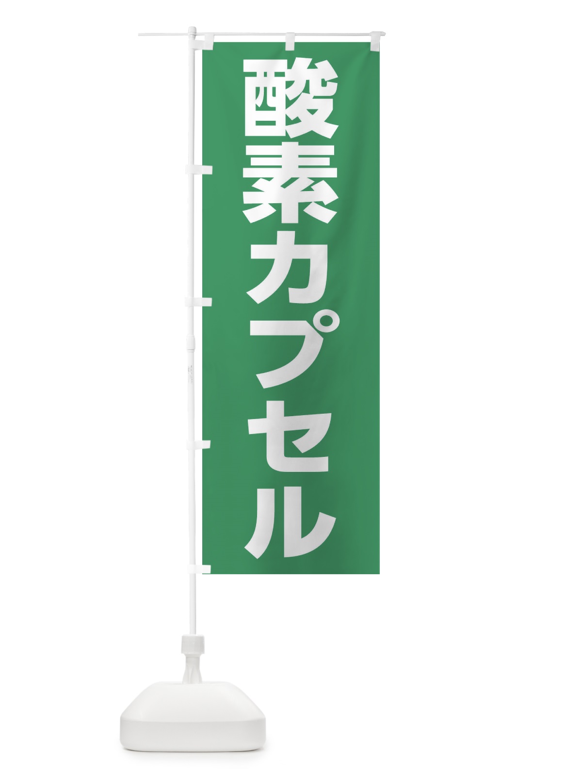 のぼり 酸素カプセル のぼり旗 1G18(デザイン【A】)