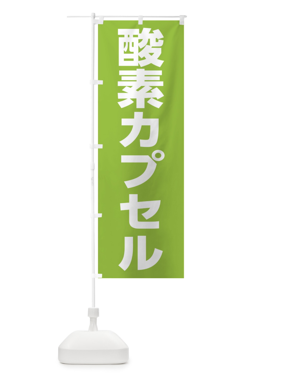 のぼり 酸素カプセル のぼり旗 1G18(デザイン【B】)
