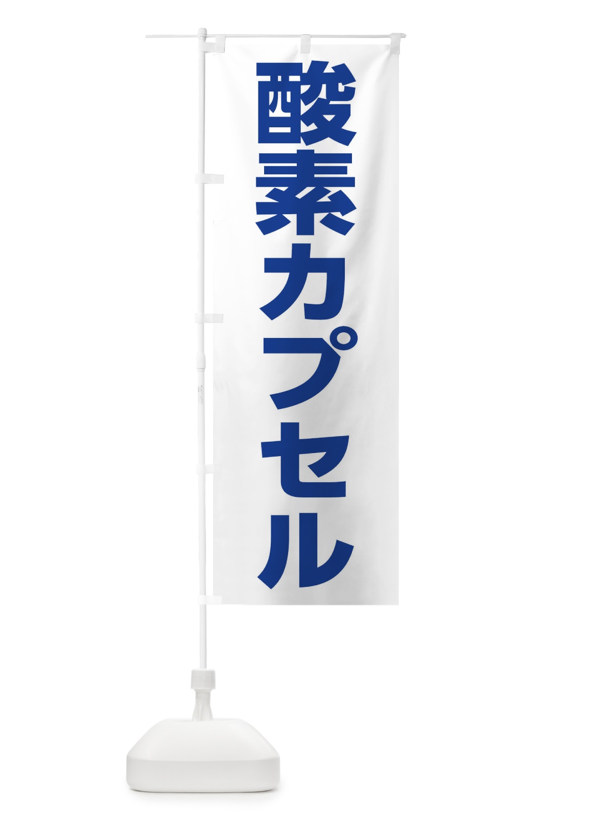 のぼり 酸素カプセル のぼり旗 1G18(デザイン【C】)