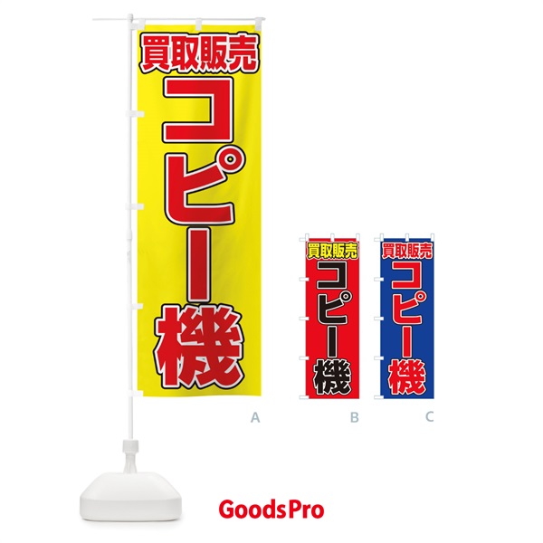 のぼり コピー機買取販売 のぼり旗 1G19