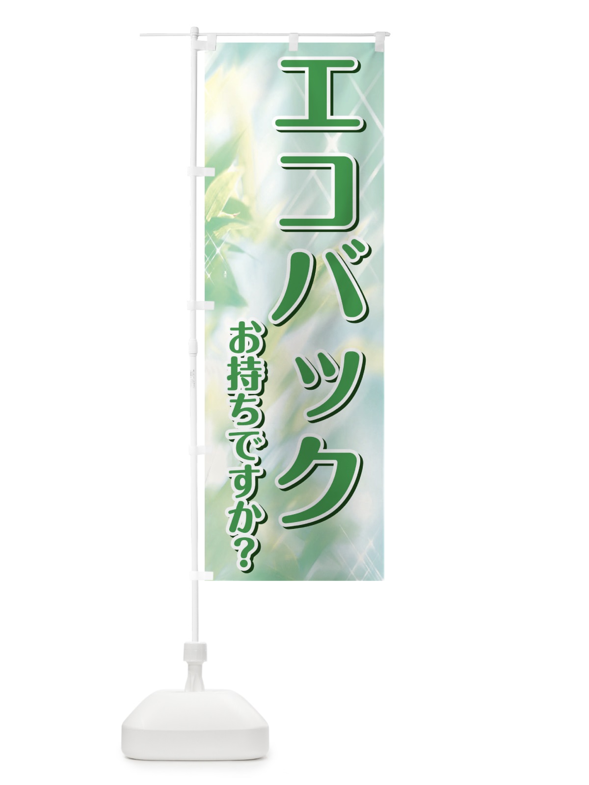 のぼり エコバックお持ちですか のぼり旗 1G1A(デザイン【A】)