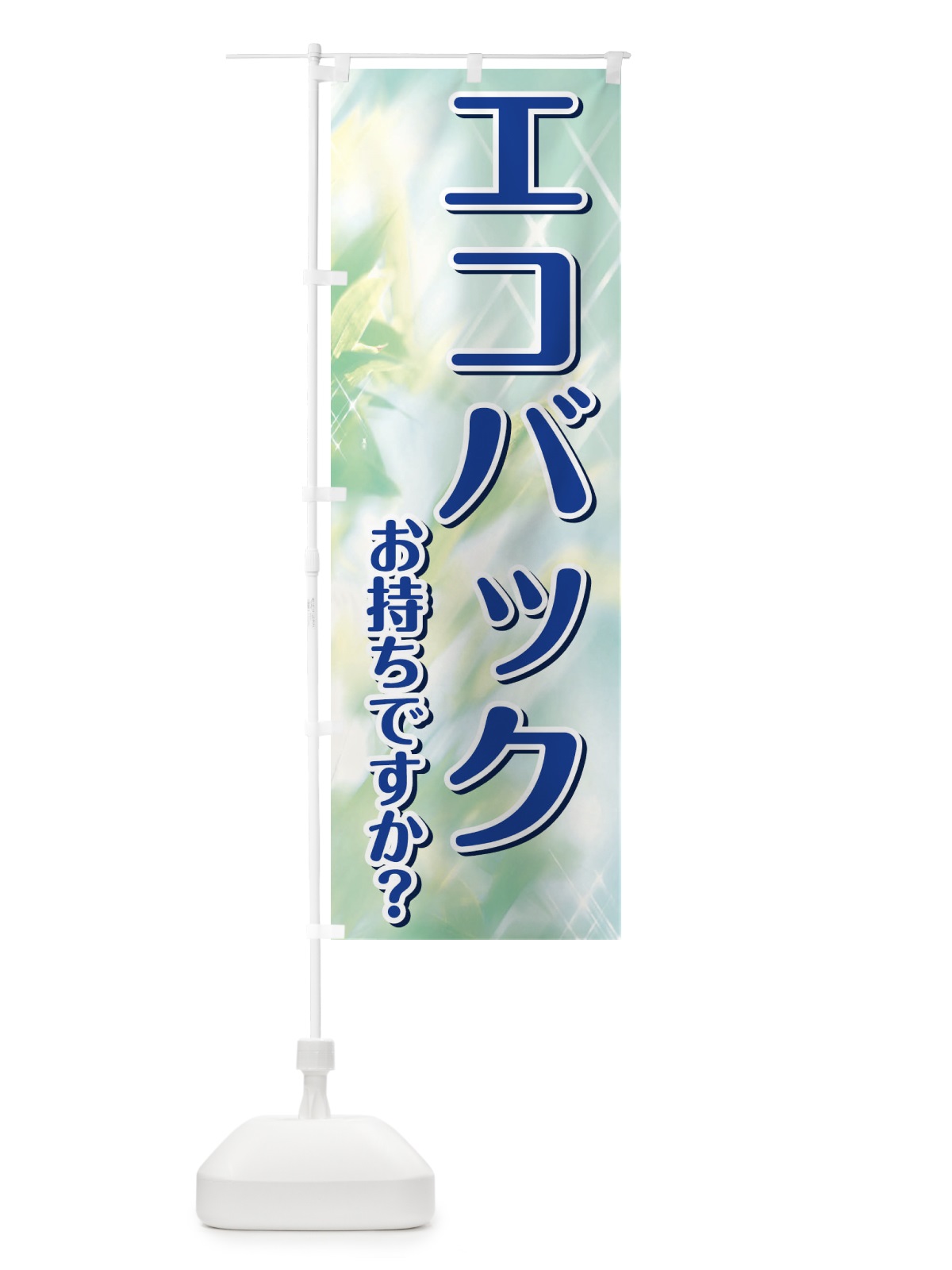 のぼり エコバックお持ちですか のぼり旗 1G1A(デザイン【B】)