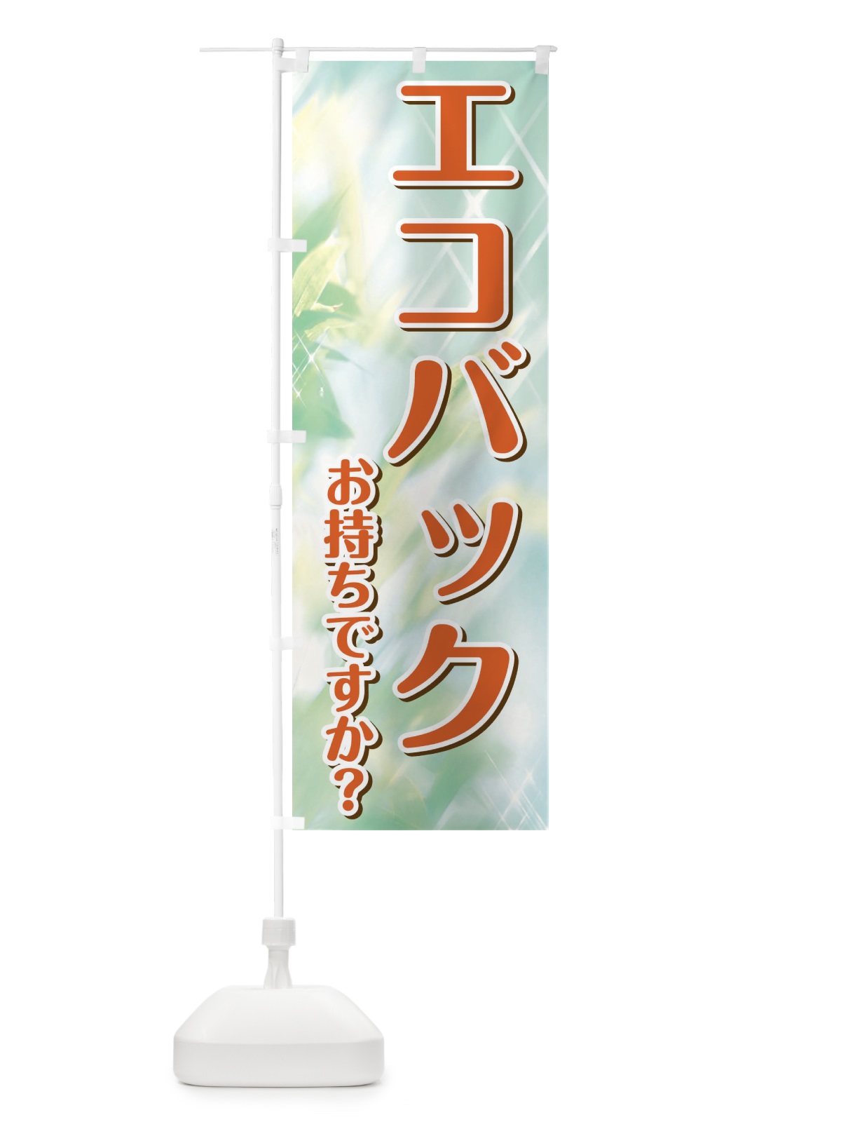 のぼり エコバックお持ちですか のぼり旗 1G1A(デザイン【C】)