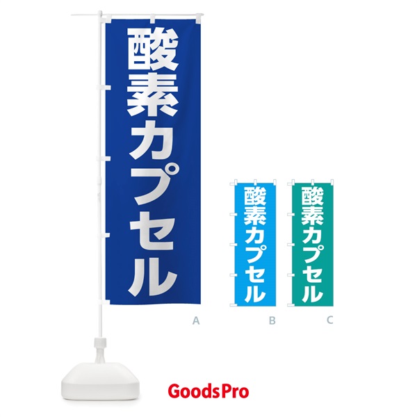 のぼり 酸素カプセル のぼり旗 1G1C