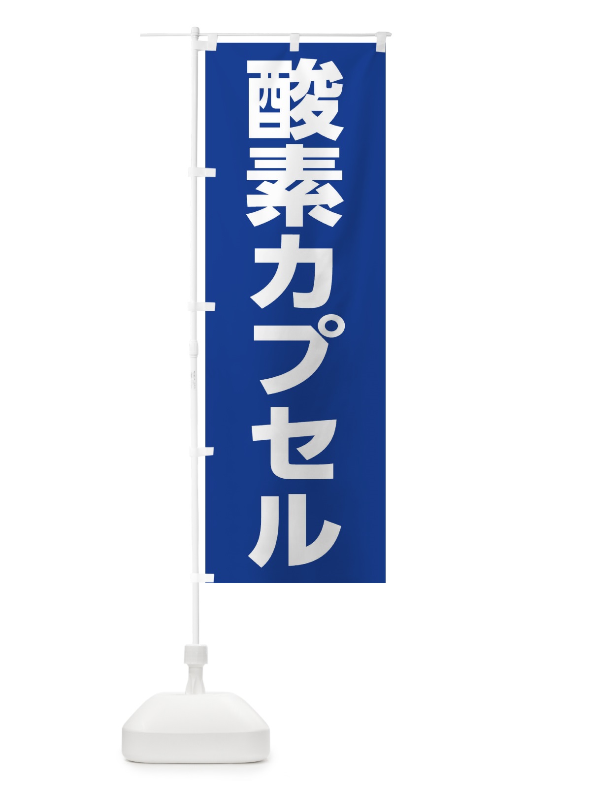 のぼり 酸素カプセル のぼり旗 1G1C(デザイン【A】)