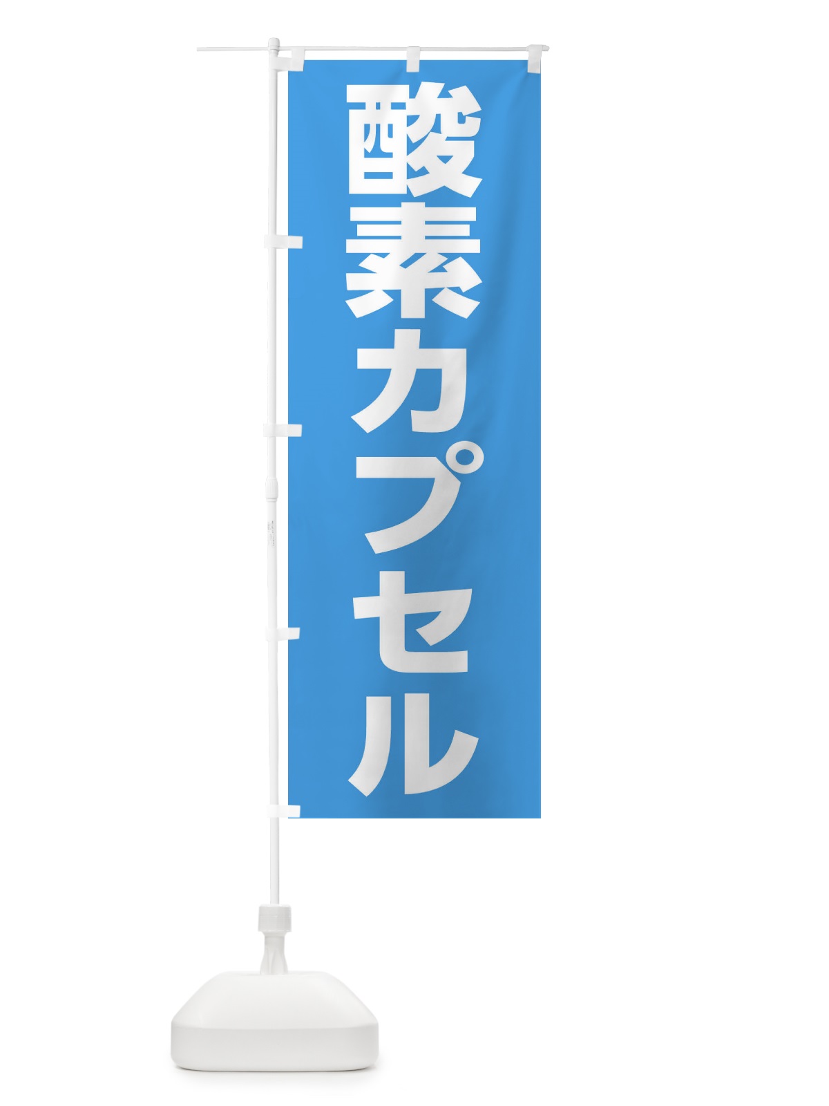 のぼり 酸素カプセル のぼり旗 1G1C(デザイン【B】)
