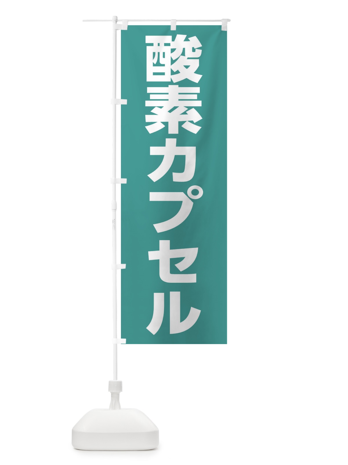 のぼり 酸素カプセル のぼり旗 1G1C(デザイン【C】)