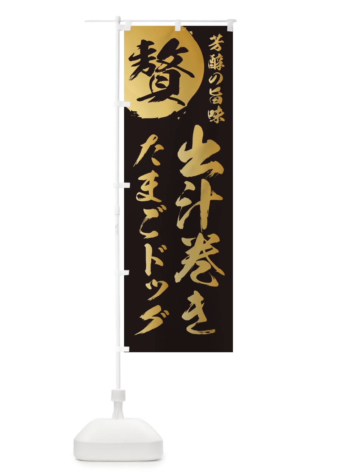 のぼり 出汁巻きたまごドッグ のぼり旗 1G1E(デザイン【A】)
