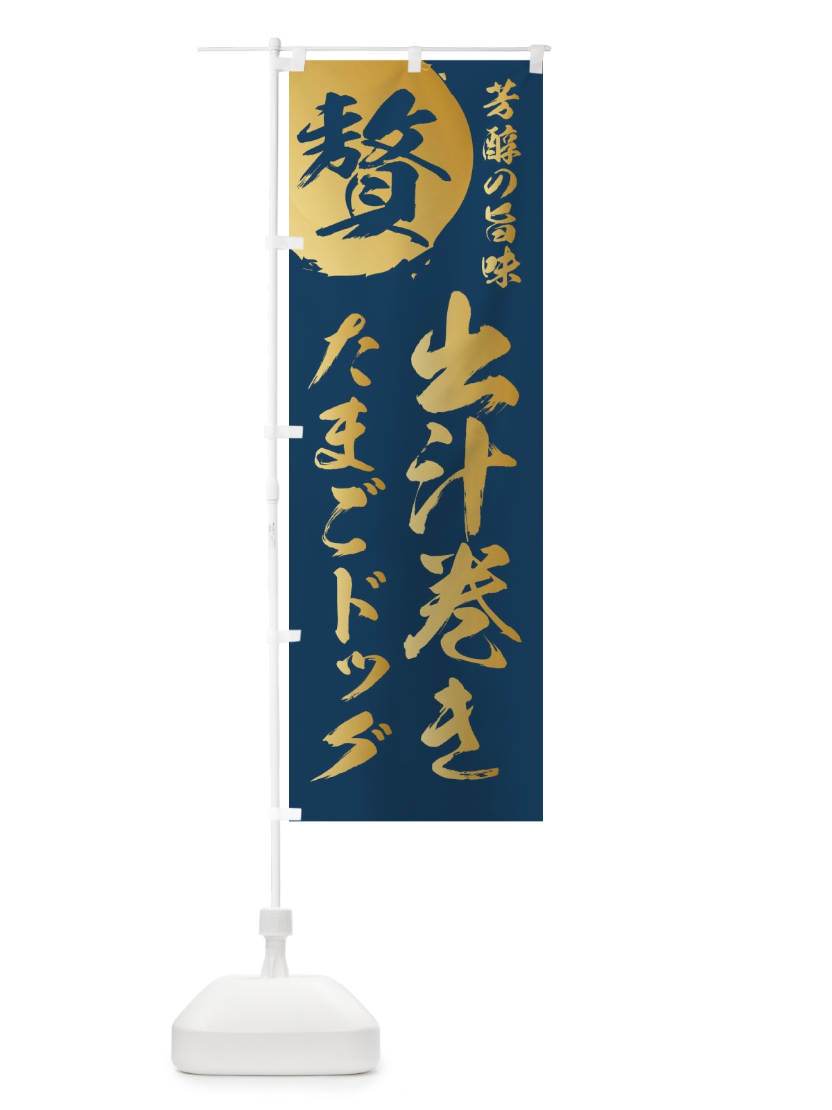 のぼり 出汁巻きたまごドッグ のぼり旗 1G1E(デザイン【B】)
