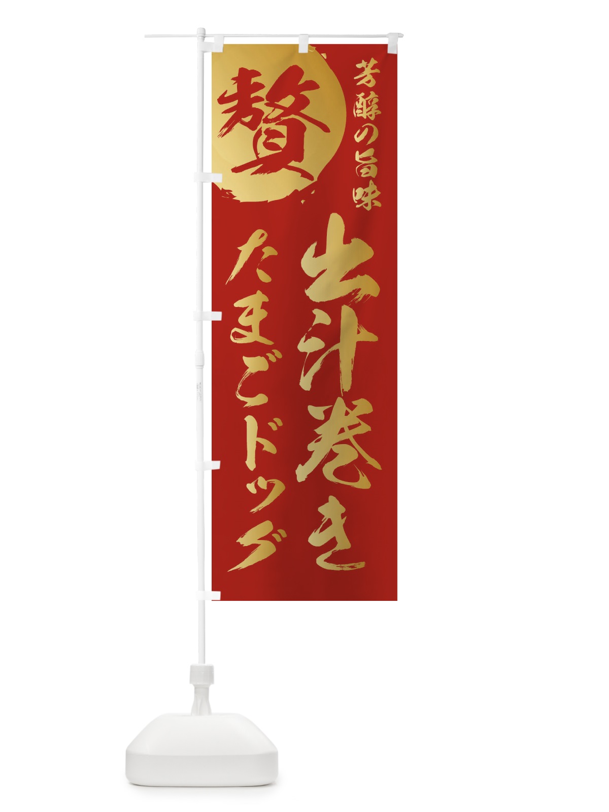 のぼり 出汁巻きたまごドッグ のぼり旗 1G1E(デザイン【C】)