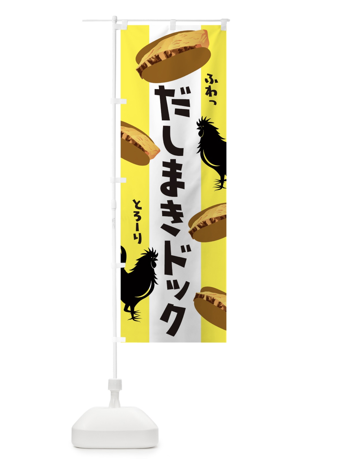 のぼり だし巻きドック のぼり旗 1G1F(デザイン【A】)