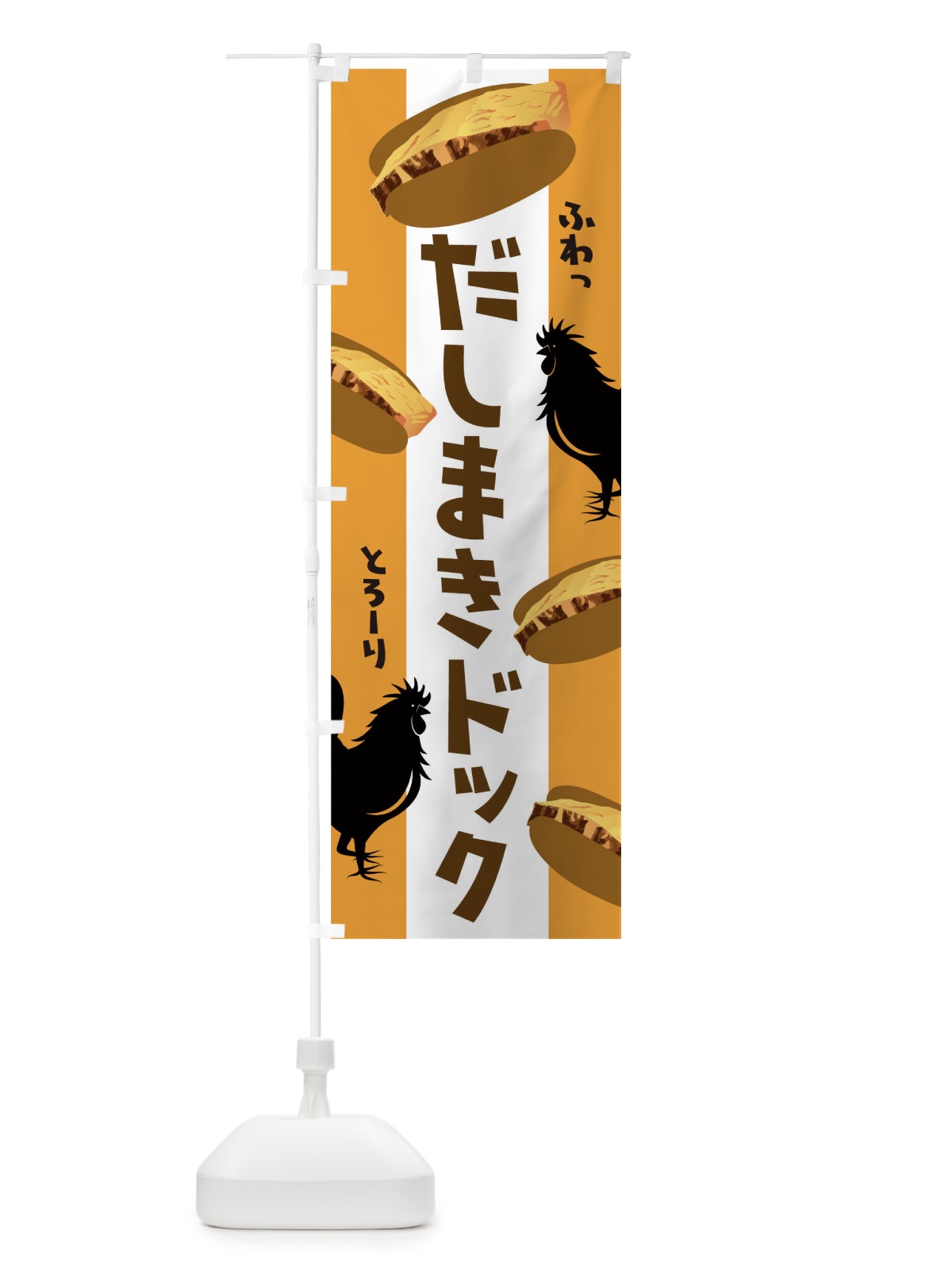 のぼり だし巻きドック のぼり旗 1G1F(デザイン【B】)