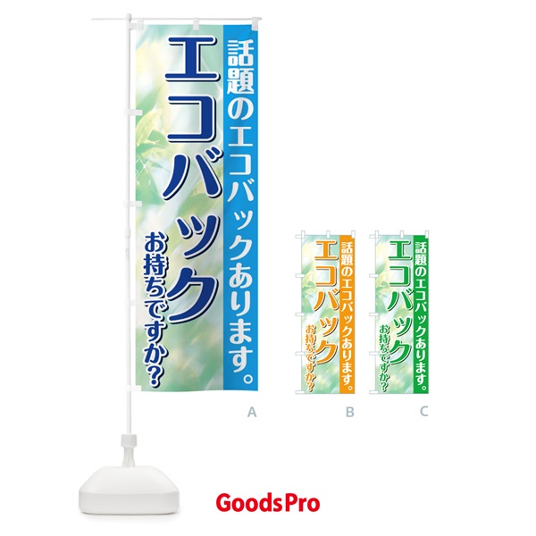 のぼり エコバックお持ちですか のぼり旗 1G1G