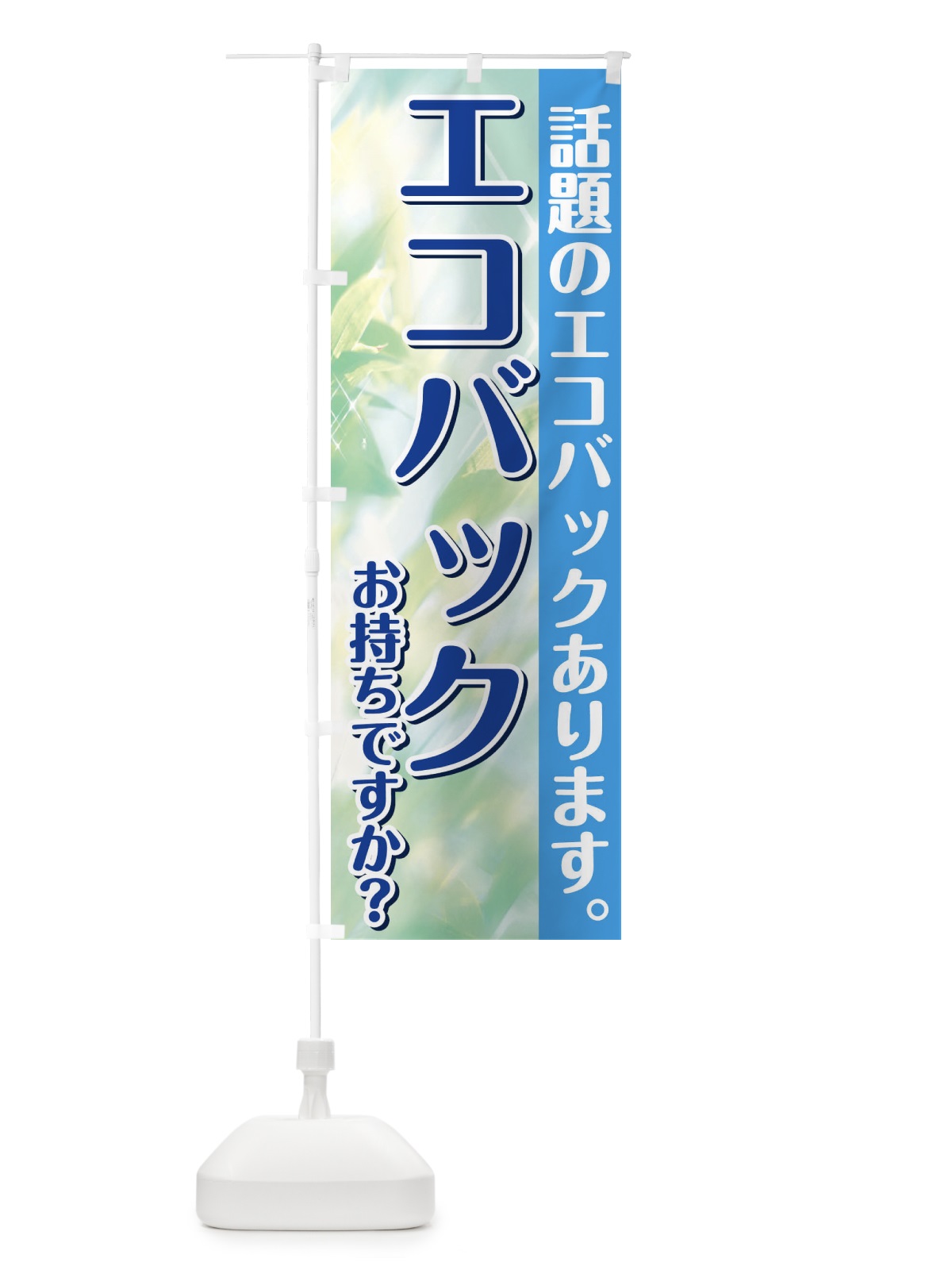 のぼり エコバックお持ちですか のぼり旗 1G1G(デザイン【A】)
