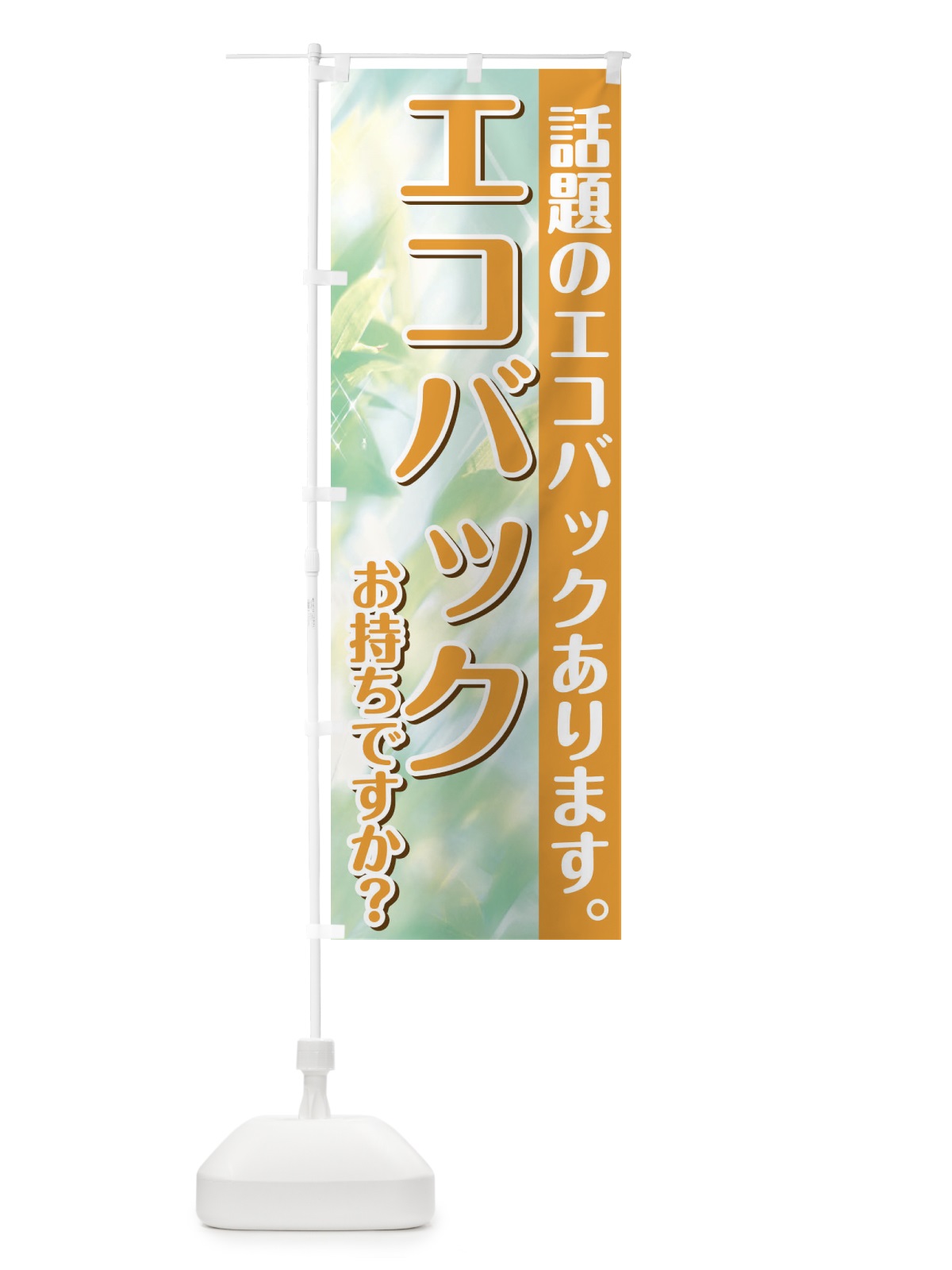 のぼり エコバックお持ちですか のぼり旗 1G1G(デザイン【B】)