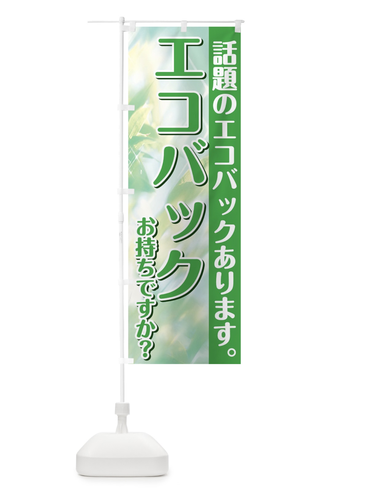 のぼり エコバックお持ちですか のぼり旗 1G1G(デザイン【C】)