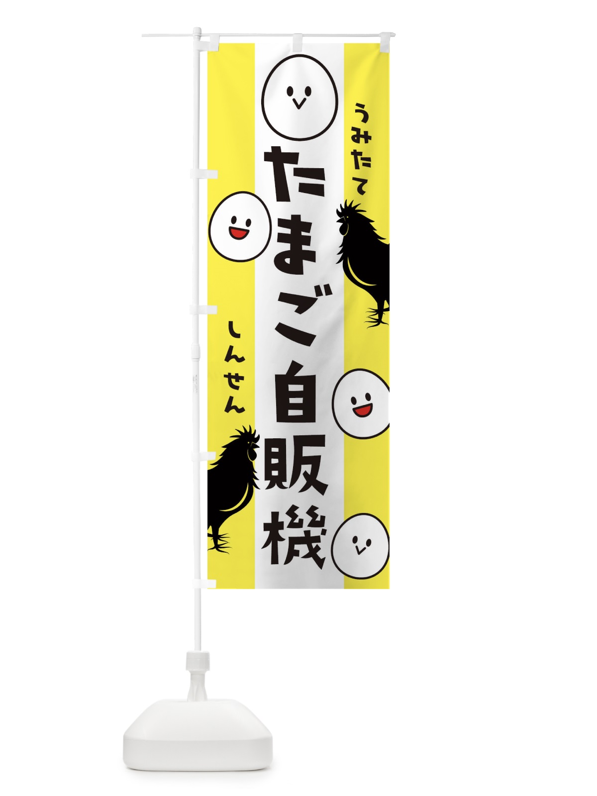 のぼり たまご自販機 のぼり旗 1G1H(デザイン【A】)