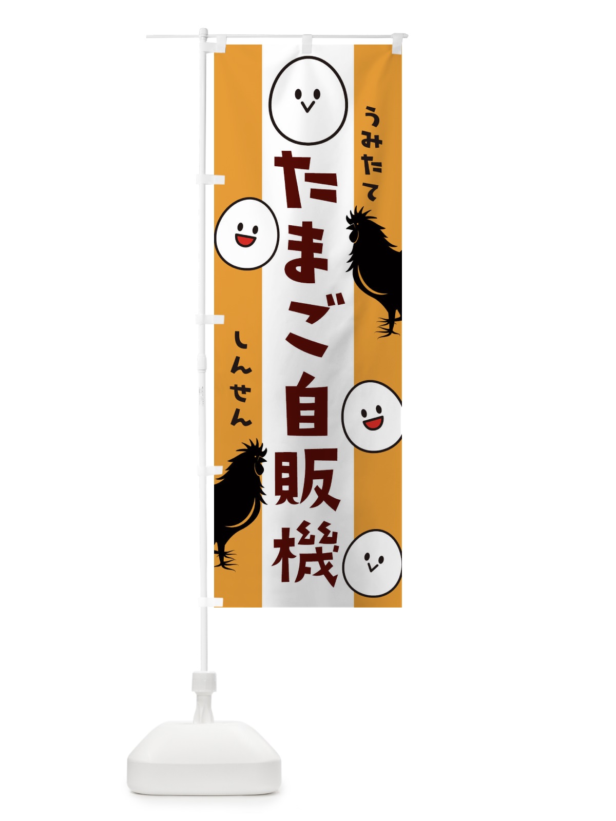 のぼり たまご自販機 のぼり旗 1G1H(デザイン【B】)