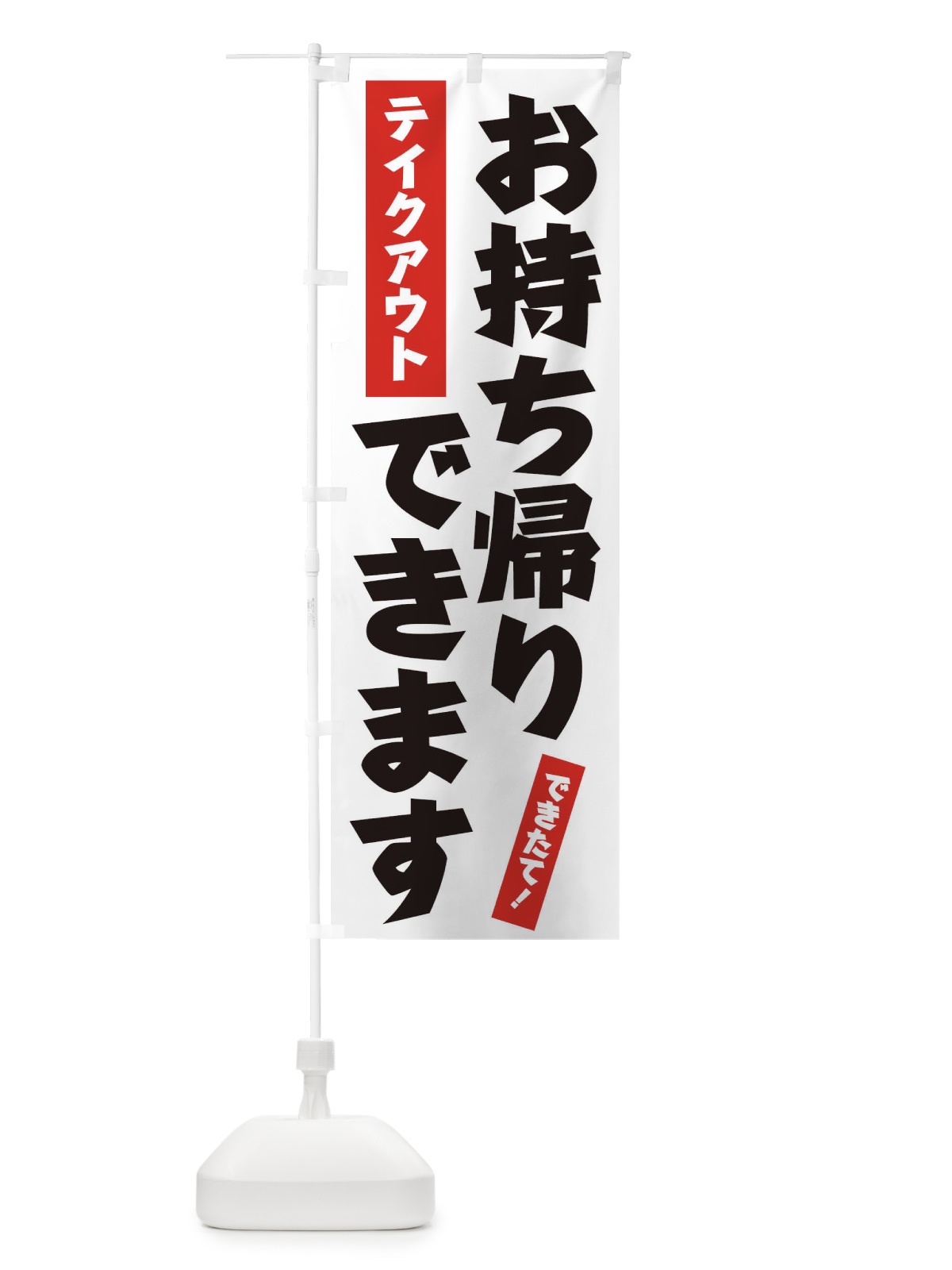 のぼり お持ち帰りできます のぼり旗 1G1J(デザイン【A】)