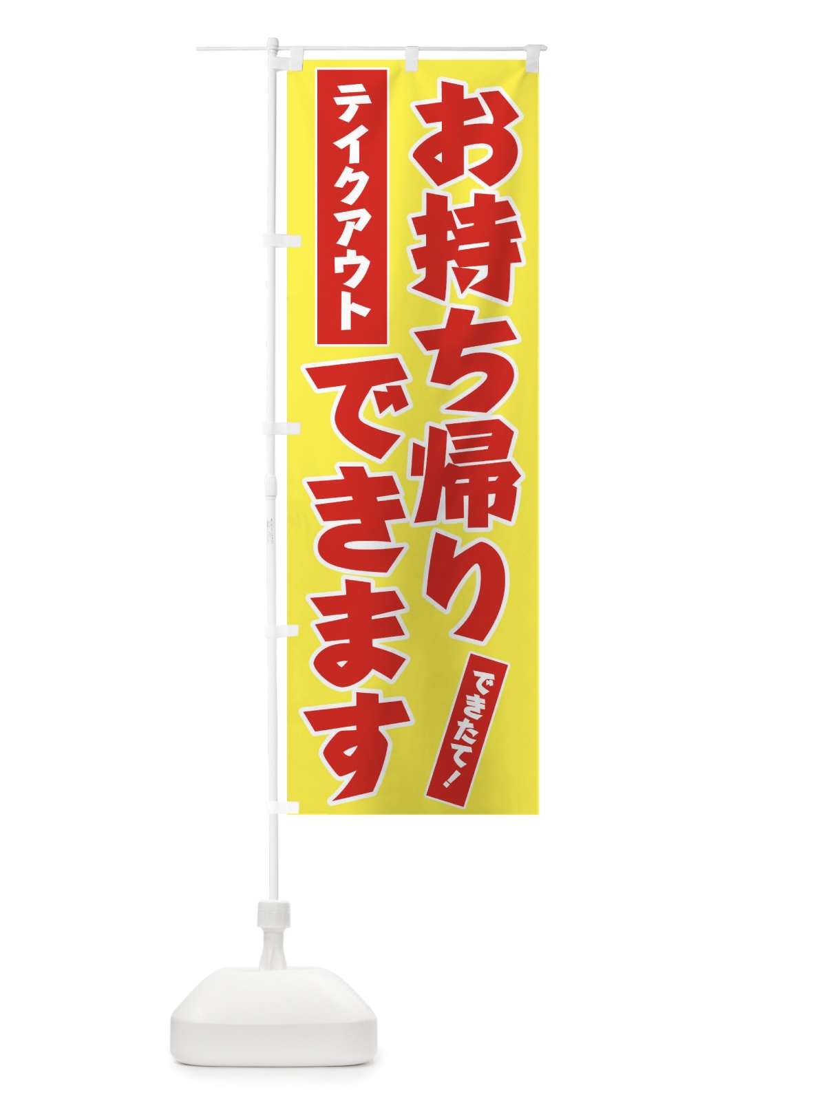 のぼり お持ち帰りできます のぼり旗 1G1J(デザイン【B】)